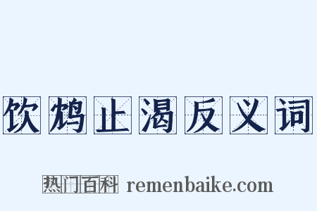 饮鸩止渴反义词是什么意思的图片